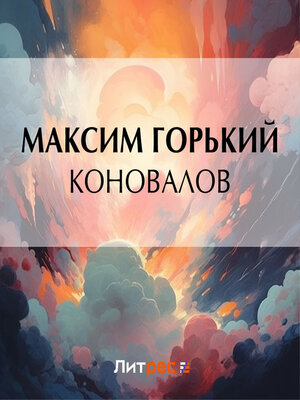 cover image of Коновалов